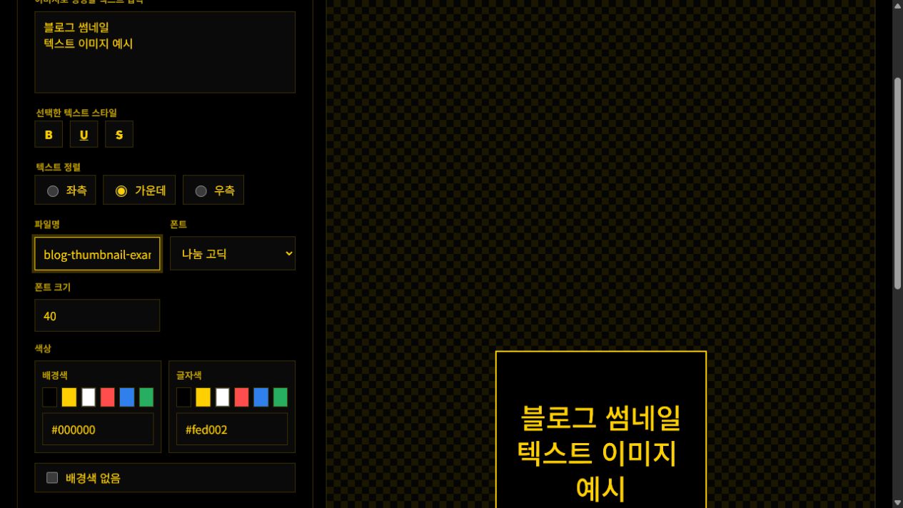 TEXT_TO_IMG로 블로그 썸네일 문구를 입력한 실제 화면