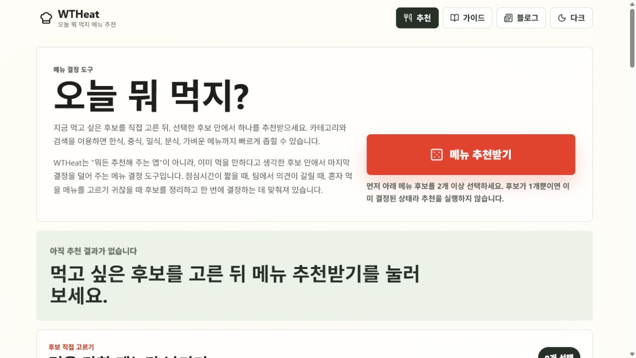 WTHeat에서 후보를 고르고 메뉴를 추천받는 실제 화면