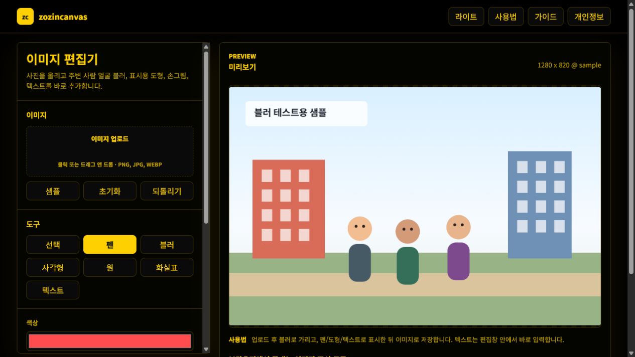 zozincanvas에서 샘플 이미지를 열고 펜과 블러, 도형 도구를 고르는 실제 화면